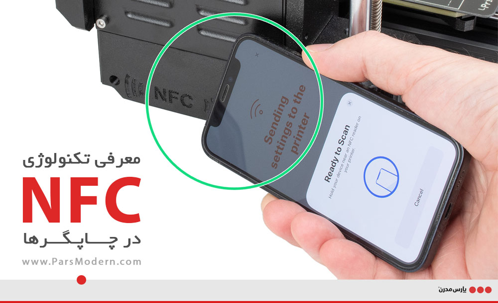 تکنولوژی NFC در چاپگرهای جدید: چگونه کار می‌کند؟